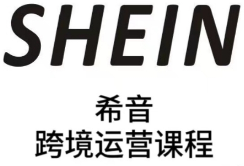 SHEIN希音全流程运营实战课，适合全托管与半托管模式卖家全面提升运营能力-云长聊项目