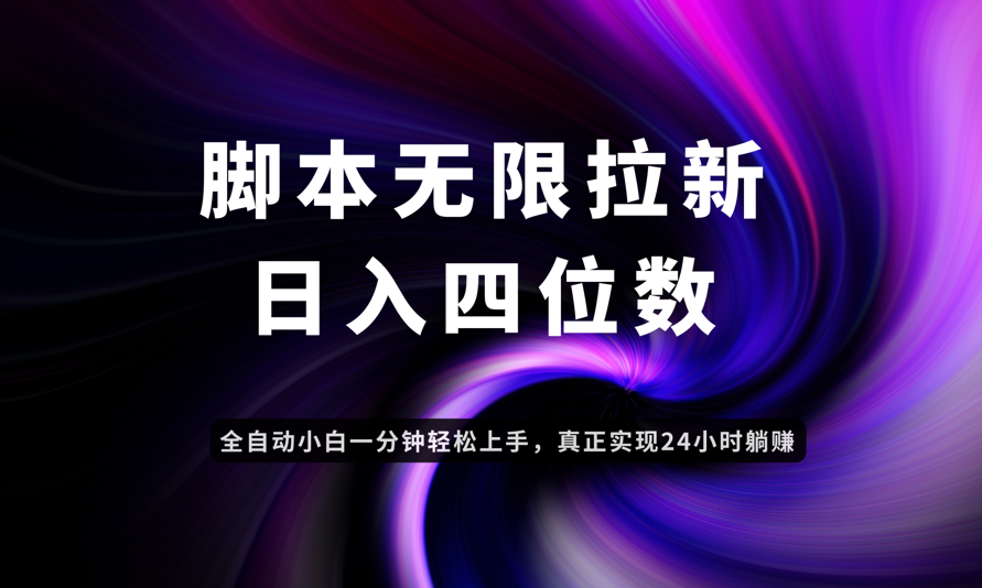 日入3-4位数，有手就会，应用云无限拉新智能实现躺赚-云长聊项目