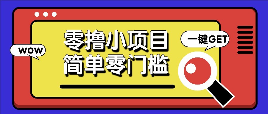 零撸项目百度答题红包，零成本撸88米收益，简单零门槛人人可做！-云长聊项目