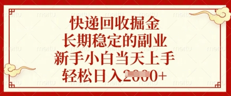 快递回收掘金，长期稳定的副业，新手小白当天上手，轻松日入数张【揭秘】-云长聊项目