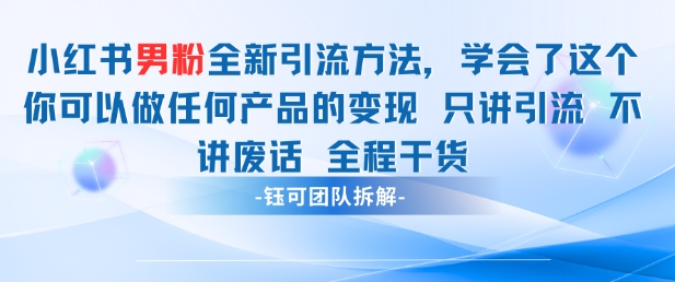 小红书男粉引流 学会了这个变现很容易，不讲废话全程针对男人的打法 全程干货-云长聊项目