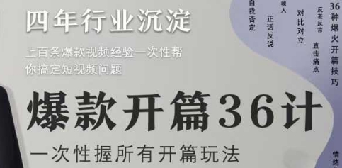 爆款开篇36计2.0，爆款短视频，一次性掌握所有开篇玩法-云长聊项目