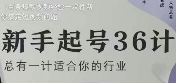 新手起号36计2.0，四年行业沉淀，上百条爆款视频经验一次性帮你搞定短视频问题-云长聊项目