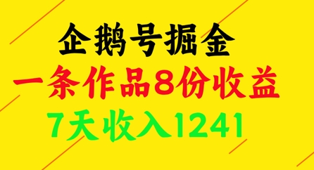 企鹅号掘金，一条作品8份收益，7天收入1241-云长聊项目