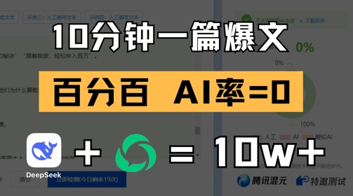 10分钟一篇爆文，100% 零AI率，用deepseek轻松玩转公众号爆文项目-云长聊项目