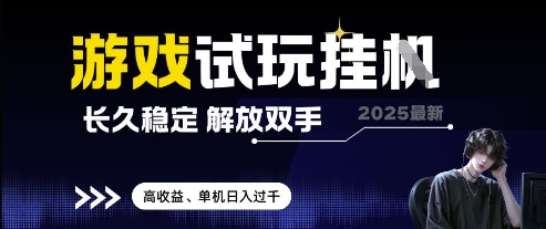 2025最新游戏试玩挂G，长久稳定，解放双手 高收益，单机日入过千【揭秘】-云长聊项目