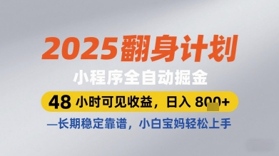 2025翻身计划小程序全自动掘金，48小时可见收益，日入多张+，长期稳定靠谱，小白宝妈轻松上手【揭秘】-云长聊项目