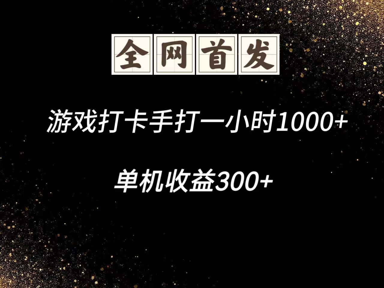 游戏打卡手打一小时1000+ 单机收益300+脚本不是市面上的战神和A+全网独家脚本-云长聊项目