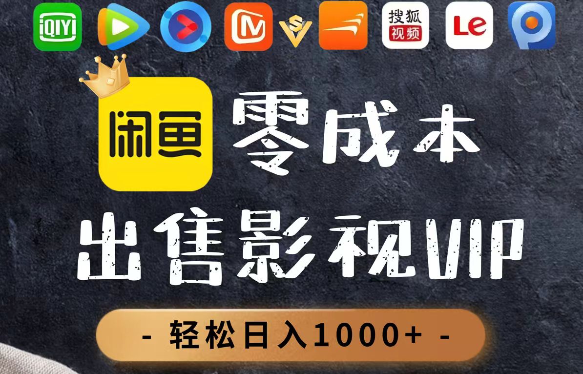 零成本卖影视会员，一天卖出上百单，轻轻松松日入1000+-云长聊项目