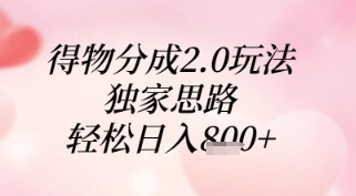 得物分成2.0玩法，独家思路，轻松日入8张+【揭秘】-云长聊项目
