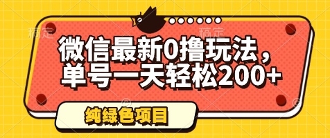 微信最新0撸玩法，单号一天轻松200+，绿色不违规【揭秘】-云长聊项目