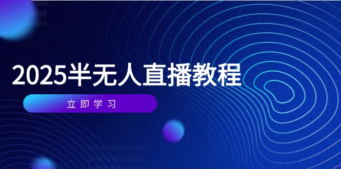 半无人直播课(2025/4月-云长聊项目
