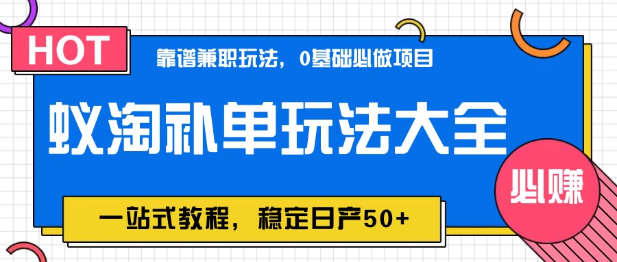 蚁淘补单玩法大全，一站式教程，稳定日产50+-云长聊项目