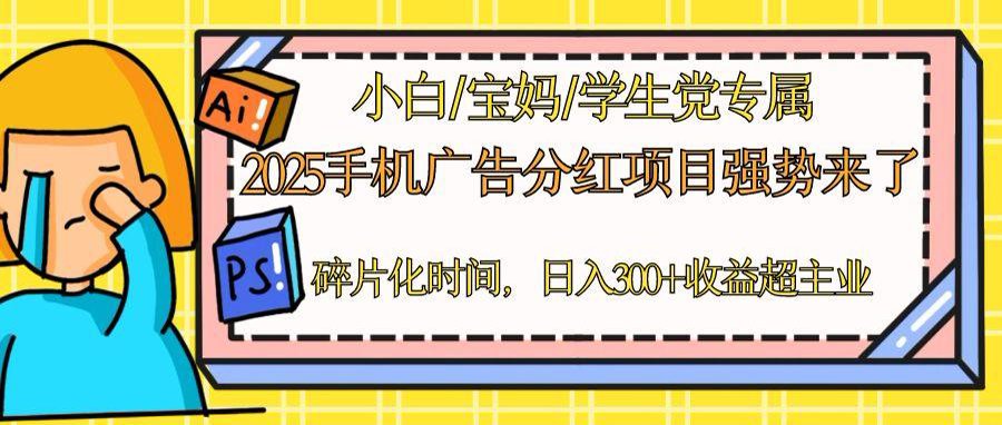 2025手机广告分红，一部手机日入300＋可矩阵！碎片化时间操作，副业超主业-云长聊项目