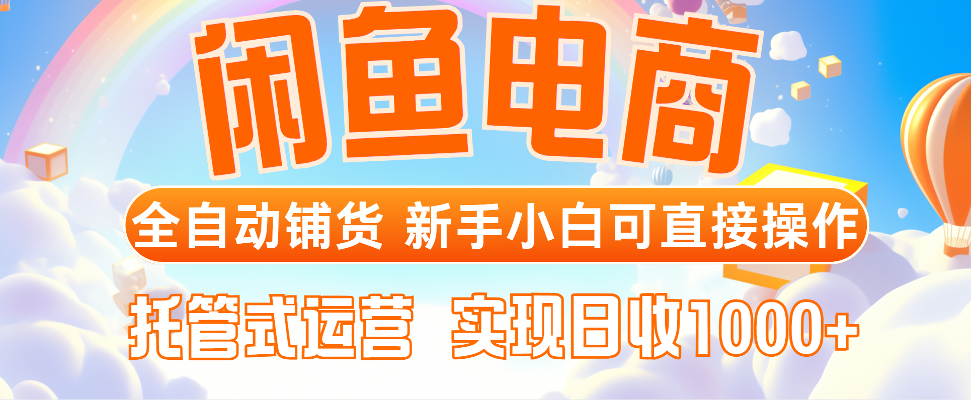 闲鱼电商全自动铺货，新手小白可直接操作，托管式运营，日收1000+-云长聊项目