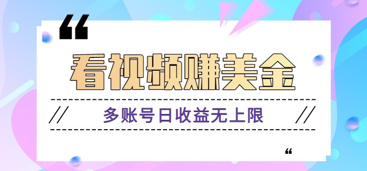 看视频赚美金项目，手机可挂机操作，多账号日收益无上限-云长聊项目