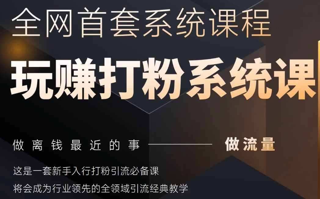 2025行业首套全网全域打粉系统神课，做流量做离钱最近的事，一套新手入行打粉引流必备课-云长聊项目