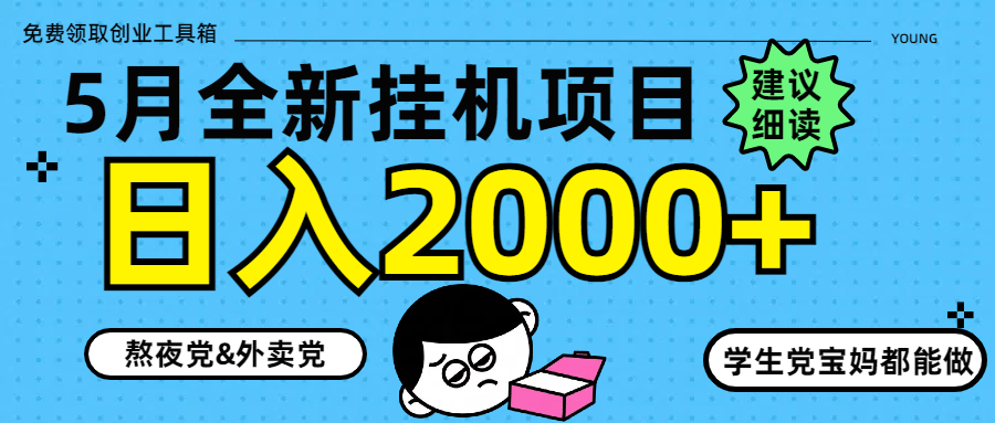 5月最新挂机项目8.0玩法轻松日入2000+-云长聊项目