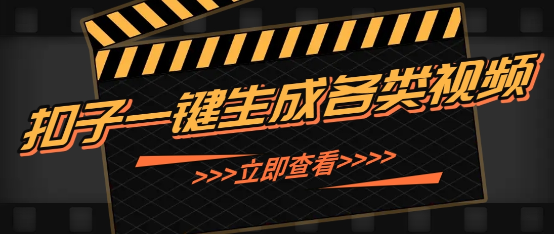 利用扣子工作流一键生成早教育儿类视频，新手也能轻松做出原创爆款作品-云长聊项目