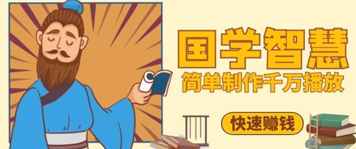 百万点赞！抖音视频号5分钟制作千万播放国学感悟视频，快速拿到结果-云长聊项目