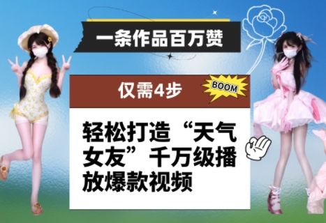一条作品百万赞！ 只需4步，轻松打造“天气女友”千万级播放爆款视频-云长聊项目