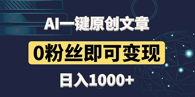 最新AI一键头条原创文章，3分钟一条，0粉丝即可变现，日入1000+-云长聊项目