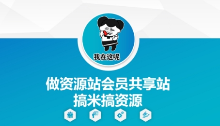 做资源站会员共享站搞米搞资源-云长聊项目