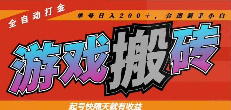 热门游戏搬砖全自动打金，起号快隔天就有收益，单号日入200＋合适新手小白-云长聊项目