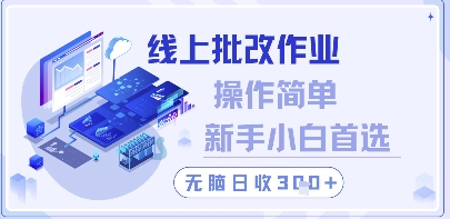 线上批改作业，操作简单新手小白首选，无脑日收300+【揭秘】-云长聊项目