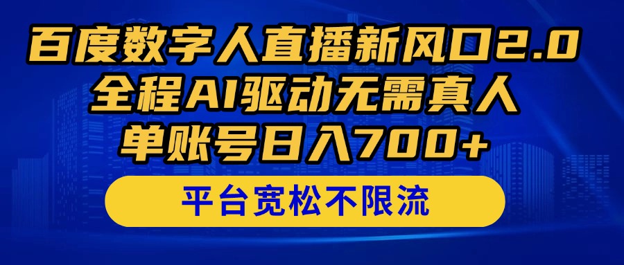 百度数字人直播新风口2.0来了！全程AI驱动无需真人，单账号日入700+，…-云长聊项目