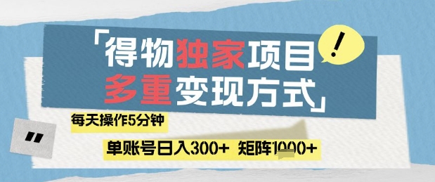 得物流量主，通过流量挣取收益，简单操作5分钟，日入3张，矩阵轻松日入1k+【揭秘】-云长聊项目