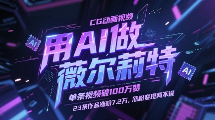 用AI做薇尔莉特CG动画视频，单条视频破100W赞，23条作品涨粉7.2W，涨粉变现两不误-云长聊项目