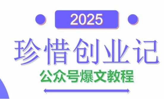 AI公众号爆文创作变现，2025公众号爆文教程(包含指令)-云长聊项目