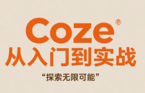 Coze从入门到实战高效创作，探索无限可能-云长聊项目