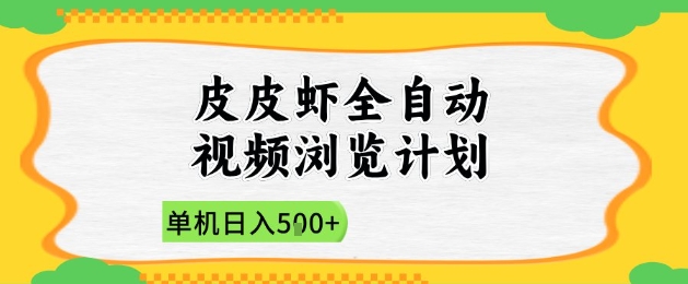 2025皮皮虾全自动视频浏览计划，单机日入5张+新手小白直接开干【揭秘】-云长聊项目