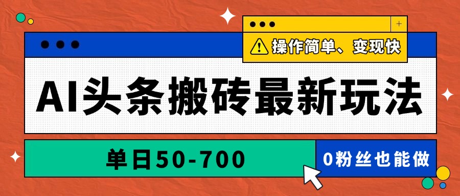 AI头条搬砖最新玩法，单日50-700，AI写文章，操作简单，变现快-云长聊项目