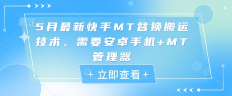5月最新快手MT替换搬运技术，需要安卓手机+MT管理器-云长聊项目