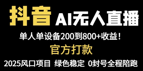 抖音AI无人直播，全自动带货，单设备轻松躺赚800+，我愿称今年最牛逼…-云长聊项目