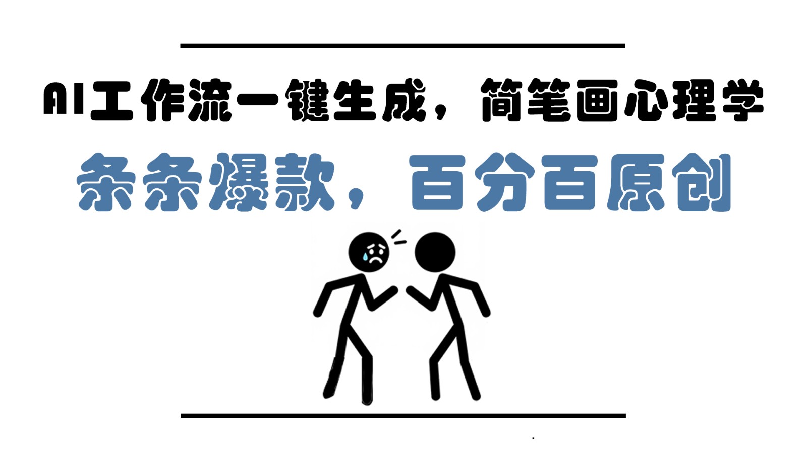 AI工作流一键生成，简笔画心理学，条条爆款，百分百原创，小白5分钟上手，月入1万+-云长聊项目