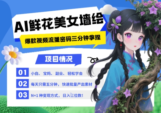 AI+墙绘+美女+鲜花，2025最火流量密码，小白三分钟学会，N种变现渠道，月入五位数-云长聊项目