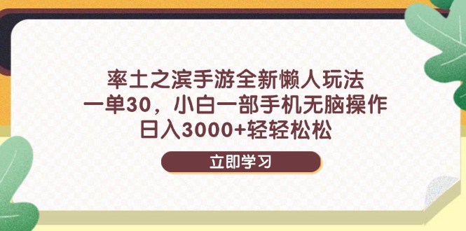 率土之滨手游全新懒人玩法，一单30，小白一部手机无脑操作，日入3000+…-云长聊项目