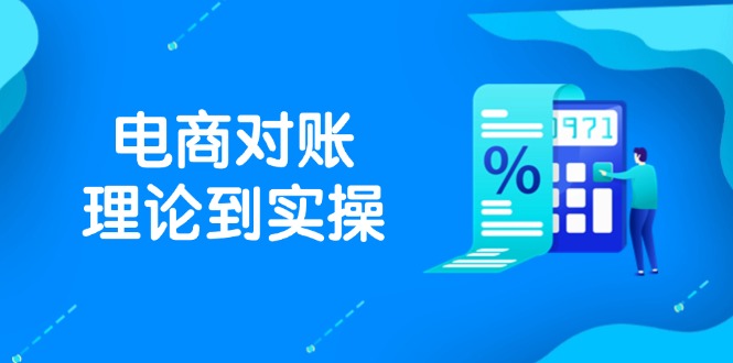 抖店电商对账理论到实操，包括订单、售后、资金流水处理，数据导出路径等-云长聊项目