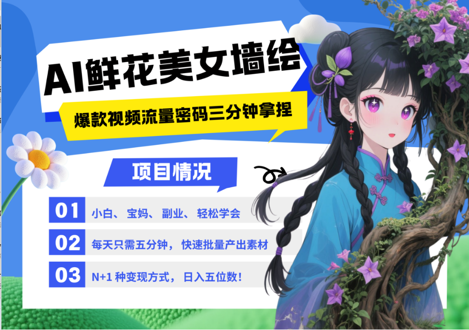 AI+墙绘+美女+鲜花 2025最火流量密码 爆款引流视频教程 小白三分钟学会 N种变现渠道-云长聊项目
