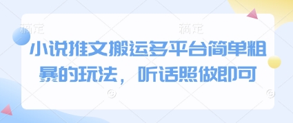 小说推文搬运多平台简单粗暴的玩法，听话照做即可-云长聊项目