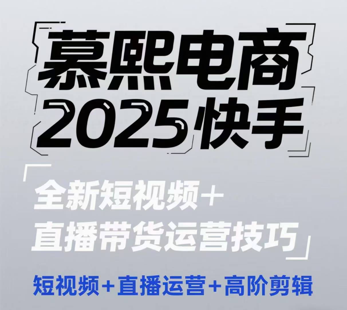2025快手短视频+直播带货运营技巧，​短视频、直播运营、高阶剪辑-云长聊项目