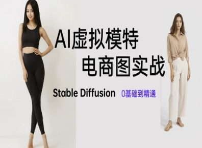 AI虚拟模特电商图实战，AI绘画Stable Diffusion 0基础到精通-云长聊项目