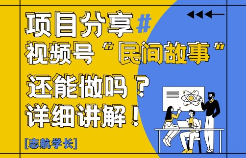 视频号“民间故事”是什么?还能不能做?怎么做?详细讲解-云长聊项目