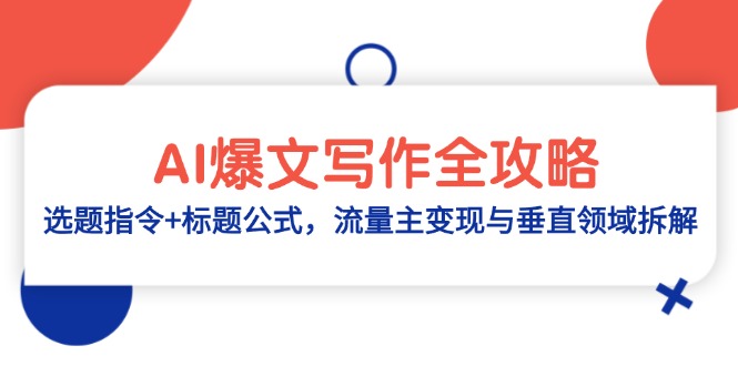 AI爆文写作全攻略：选题指令+标题公式，流量主变现与垂直领域拆解-云长聊项目