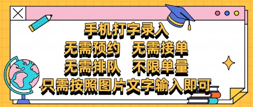 纯手机打字录入，不需要预约 、不需要接单、不需要排队 、项目不限量，零门槛，操作简单方便收入无上限【揭秘】-云长聊项目