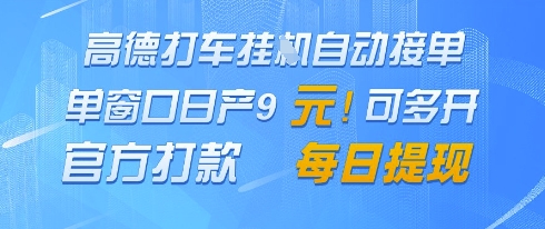 高德地图挂G接单，单窗口日产9元，官方打款，每日提现【揭秘】-云长聊项目